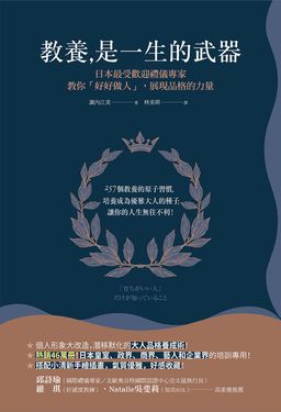 教養是一生的武器：日本最受歡迎禮儀專家教你好好做人，展現品格的力量 (電子書)