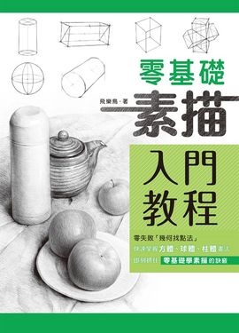 零基礎素描入門教程 (電子書)