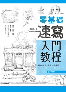 零基礎速寫入門教程 (電子書)