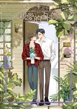 親愛的占卜師 (電子書)