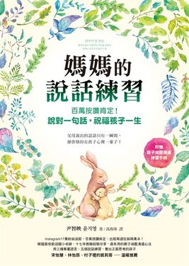 媽媽的說話練習：百萬按讚肯定！說對一句話，祝福孩子一生（電子書收錄親子減壓溝通練習手冊） (電子書)