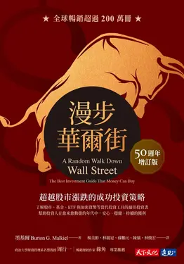 漫步華爾街（50週年增訂版） (電子書)