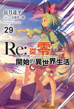 【小說】Re:從零開始的異世界生活(29) (電子書)