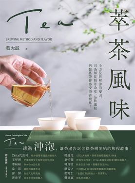 萃茶風味：全方位拆解沖泡變因，司茶師從熱萃冷萃、品飲邏輯與餐搭帶你感受茶香變化！ (電子書)