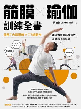 筋膜╳瑜伽訓練全書：圖解7大筋膜線x77組動作，用瑜伽調節筋膜張力，身體不卡不緊繃 (電子書)