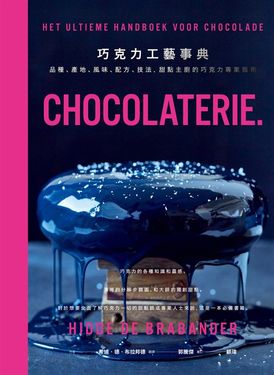巧克力工藝事典：品種、產地、風味、配方、技法，甜點主廚的巧克力專業指南 (電子書)
