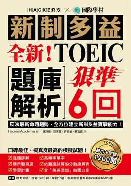 全新！新制多益TOEIC題庫解析 (電子書)