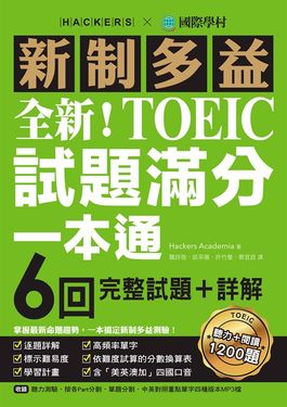 全新！新制多益TOEIC試題滿分一本通 (電子書)