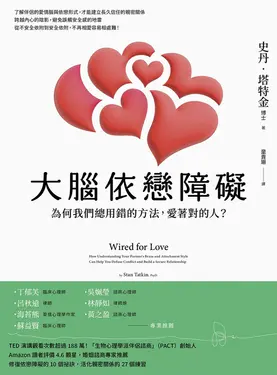 大腦依戀障礙（二版）：為何我們總用錯的方法，愛著對的人？ (電子書)