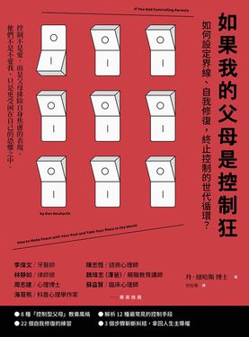 如果我的父母是控制狂（二版）：如何設定界線、自我修復，終止控制的世代循環？ (電子書)