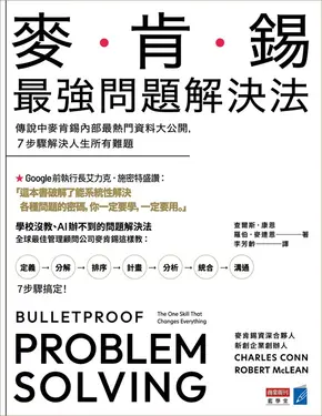 麥肯錫最強問題解決法 (電子書)