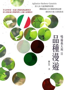 喝遍義大利II品種漫遊：Aglianico、Barbera、Canaiolo⋯⋯深入20 大區酒廠與莊園、體驗超過 120 個葡萄酒品種，連結地方風土深度指南 (電子書)