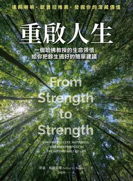 重啟人生：一個哈佛教授的生命領悟，給你把餘生過好的簡單建議 (電子書)
