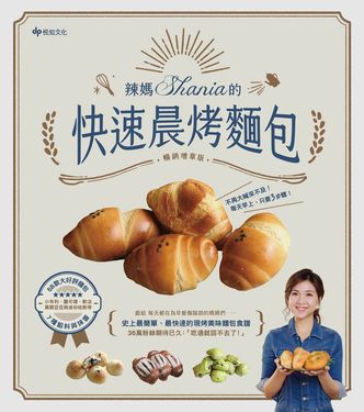 辣媽Shania的快速晨烤麵包：小布利、鹽可頌、軟法、黑眼豆豆與迷你哈斯，58款大好評麵 (電子書)