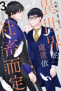 輕小說 異世界的處置依社畜而定(03)END (電子書)