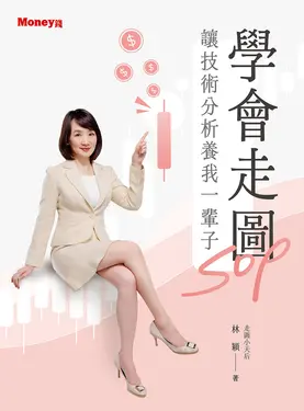 學會走圖SOP 讓技術分析養我一輩子 (電子書)