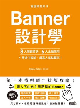 版面研究所⑤Banner設計學 (電子書)