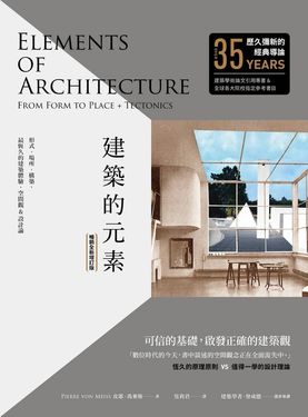 建築的元素【暢銷全新增訂版】：形式、場所、構築，最恆久的建築體驗、空間觀&設計論 (電子書)