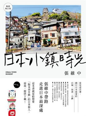 日本小鎮時光（暢銷增訂版）：從尾道出發，繞行日本最愛的山城、海濱、小鎮 (電子書)
