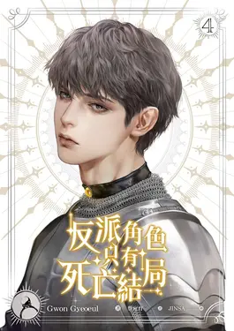 【小說】反派角色只有死亡結局 4 (電子書)