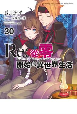 【小說】Re:從零開始的異世界生活(30) (電子書)