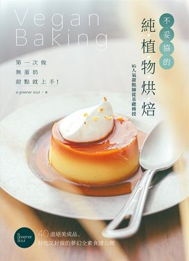 不妥協的純植物烘培：第一次做無蛋奶甜點就上手！ (電子書)