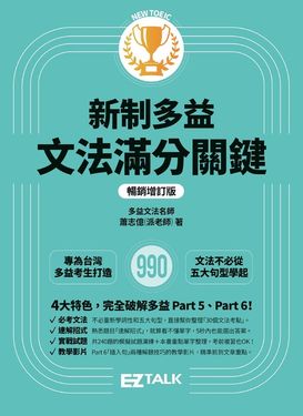 新制多益文法滿分關鍵【暢銷增訂版】 (電子書)