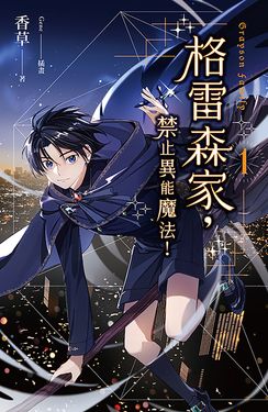 【小說】格雷森家，禁止異能魔法！ 1 (電子書)