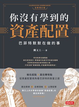 你沒有學到的資產配置：巴菲特默默在做的事 (電子書)