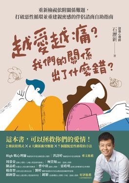 越愛越痛？我們的關係出了什麼錯？ (電子書)