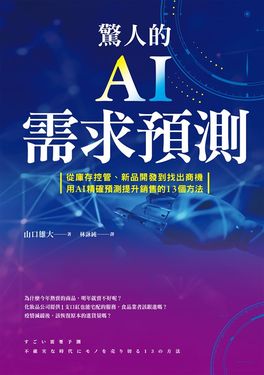 驚人的AI需求預測：從庫存控管、新品開發到找出商機，用AI精確預測提升銷售的13個方法 (電子書)