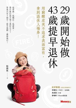 29歲開始做 43歲提早退休：用窮酸皮夾不追求表面富有，拿到退休入場券！ (電子書)