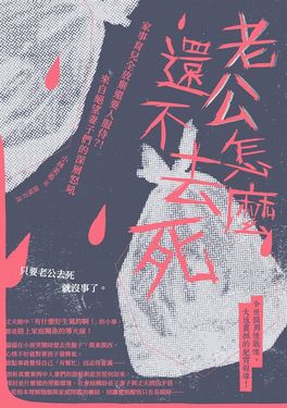 老公怎麼還不去死 (電子書)