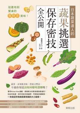從產地到餐桌的零時差美味！日本蔬菜達人的蔬果挑選、保存密技全公開 (電子書)