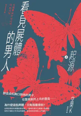 看見屍體的男人I：起源（上） (電子書)
