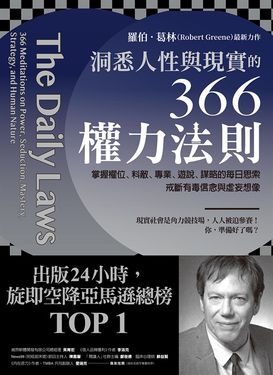 洞悉人性與現實的366權力法則 (電子書)