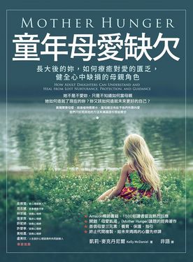 童年母愛缺欠：長大後的妳，如何療癒對愛的匱乏，健全心中缺損的母親角色 (電子書)