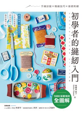 初學者的縫紉入門 (電子書)