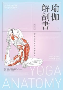 瑜伽解剖書：解開瑜伽與人體的奧祕【增修三版】 (電子書)