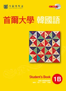 首爾大學韓國語1B (電子書)