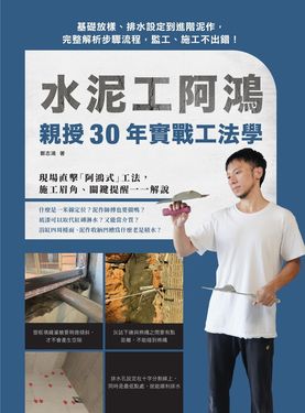 水泥工阿鴻親授30年實戰工法學 (電子書)