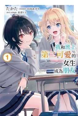 【小說】我和班上第二可愛的女生成為朋友 (1) (電子書)
