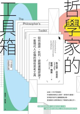 哲學家的工具箱【二十周年全新增訂版】：如何論證、批判、避開邏輯謬誤？一套現代人必備的理性思考工具 (電子書)