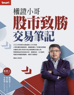 權證小哥：股市致勝交易筆記 (電子書)