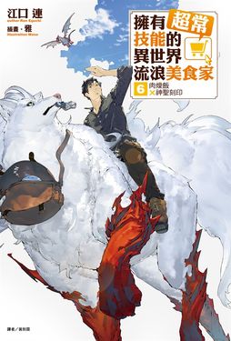 【小說】擁有超常技能的異世界流浪美食家(6) (電子書)