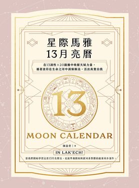 星際馬雅13月亮曆【暢銷全新增修版】：在13調性x20圖騰中喚醒天賦力量，循著波符在生 (電子書)