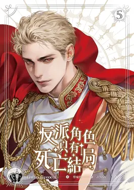 【小說】反派角色只有死亡結局 5 (電子書)