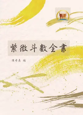 紫微斗數全書（命007） (電子書)