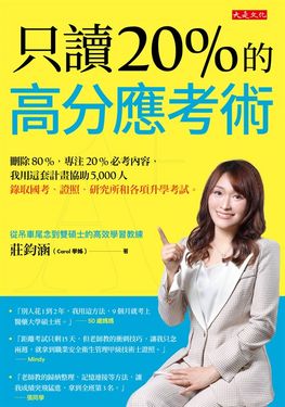 只讀20%的高分應考術 (電子書)