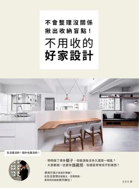 不會整理沒關係，揪出收納盲點，不用收的好家設計 (電子書)